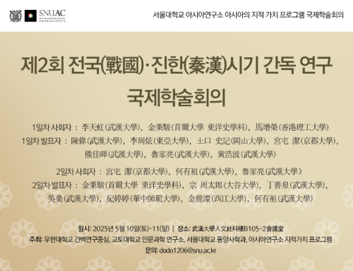 제2회 전국(戰國)·진한(秦漢)시기 간독 연구 국제학술회의
