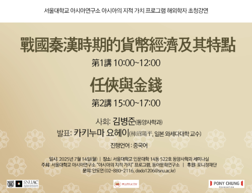 아시아의 지적가치 프로그램 해외학자 초청강연