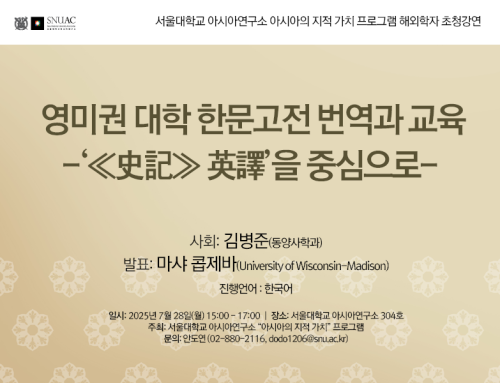 아시아의 지적가치 프로그램 해외학자 초청강연