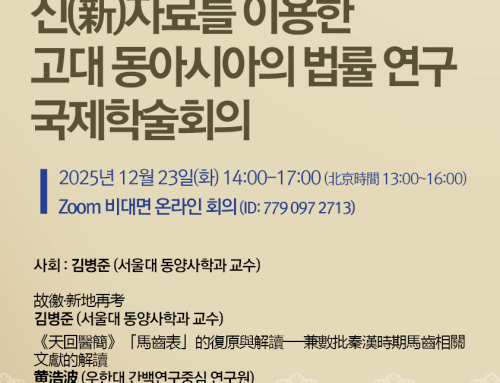 제14회 신(新)자료를 이용한 고대 동아시아의 법률 연구 국제학술회의