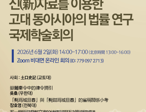 제15회 신(新)자료를 이용한 고대 동아시아의 법률 연구 국제학술회의