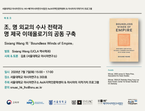 조명 외교의 수사 전략과 명 제국 이데올로기의 공동 구축
